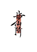 步仙阶[修真]步仙阶[修真]