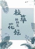 校草妹妹是花妖校草妹妹是花妖