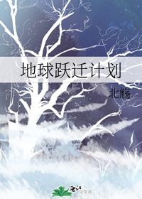地球跃迁计划