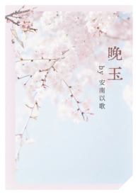 晚玉（女师男徒1v1 h）晚玉（女师男徒1v1 h）