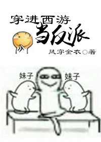 穿进西游当反派穿进西游当反派