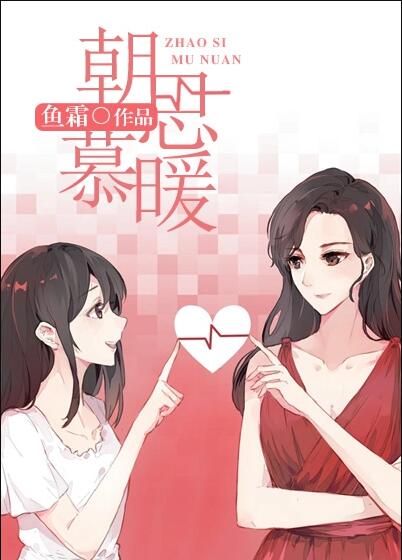 朝思慕暖朝思慕暖