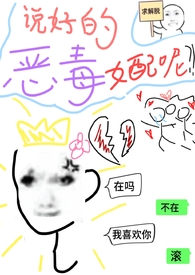 说好的恶毒女配呢（穿书）说好的恶毒女配呢（穿书）