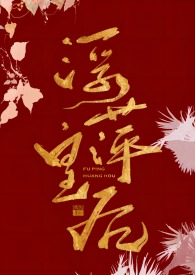 浮萍皇后【古言NP】浮萍皇后【古言NP】
