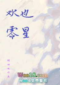 欢也零星(1v1校园伪骨科)欢也零星(1v1校园伪骨科)